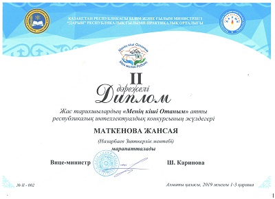 диплом II Маткенова Жансая 400x300